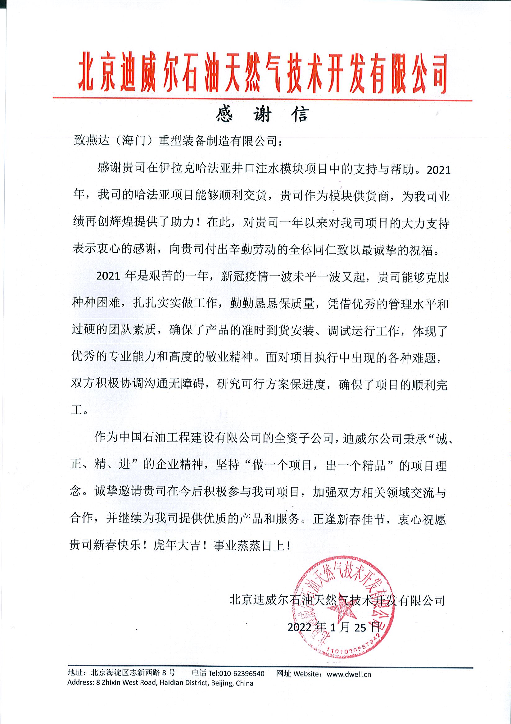 一起向未來—北京迪威爾公司向燕達（海門）發(fā)來感謝信