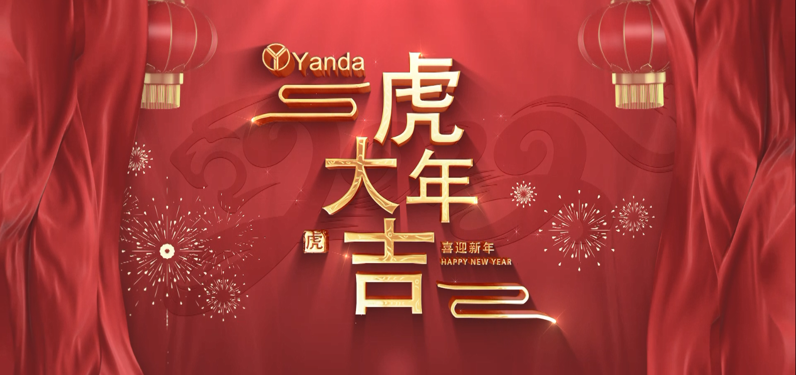 金虎迎春 啟幕新歲| 燕達祝您虎年快樂