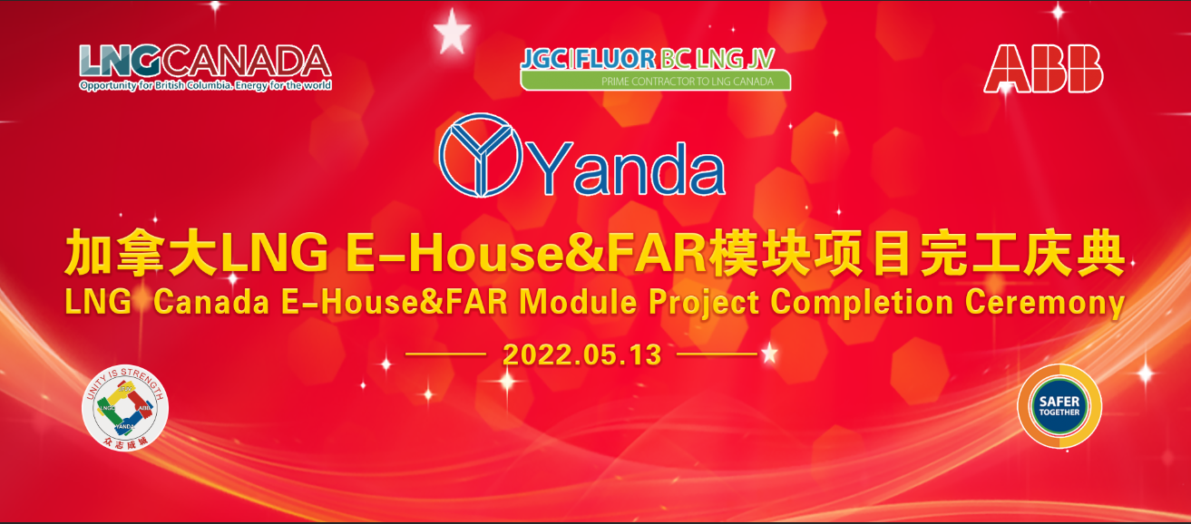 加拿大LNG E-house&FAR模塊項目完工慶典隆重舉行