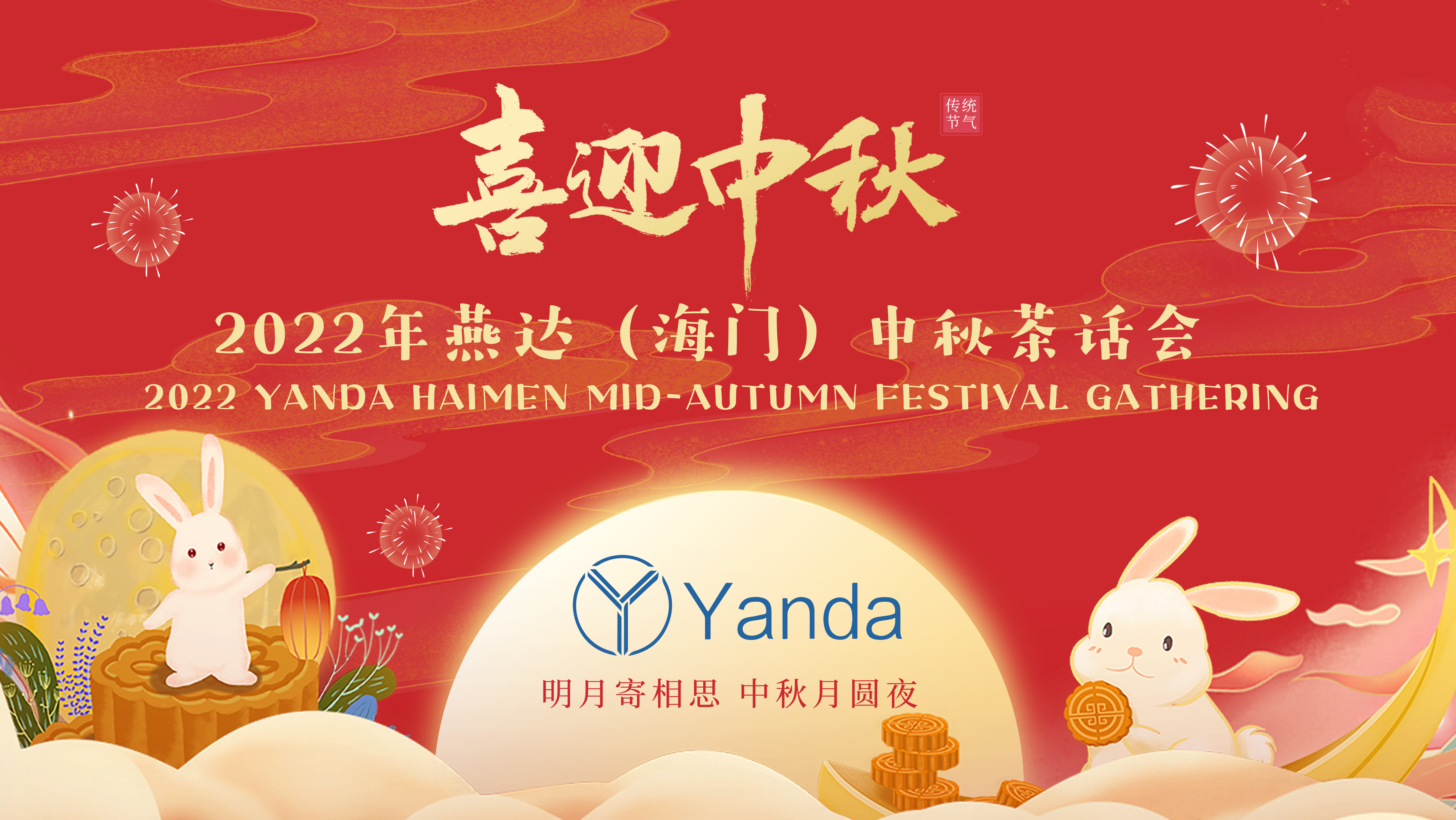 月圓人團圓-燕達（海門）舉辦中秋茶話會